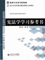 宪法学学习参考书