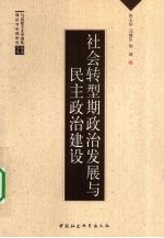 社会转型期政治发展与民主政治建设