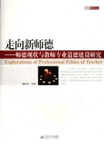 走向新师德 师德现状与教师专业道德建设研究