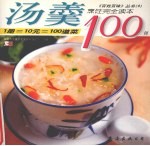 汤羹100例