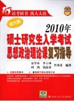 2010年硕士研究生入学考试思想政治理论课复习指导
