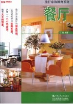 流行家饰图典系列 餐厅