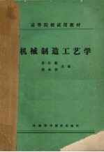 机械制造工艺学