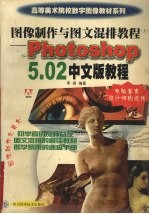 图像制作与图文混排教程 上 Photoshop 5.02中文版教程