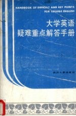大学英语疑难重点解答手册