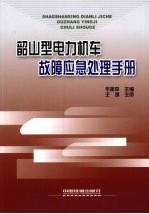 韶山型电力机车故障应急处理手册
