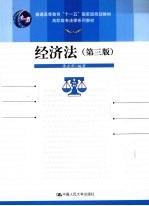 经济法 第3版