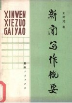 新闻写作概要