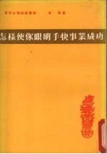 怎样使你眼明手快事业成功