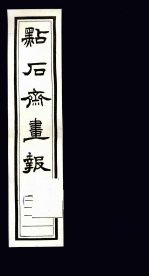 点石斋画报 五集 贞