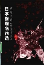 日本推理名作选 梦野久作 卷3
