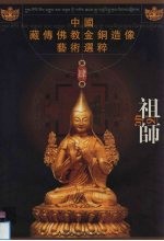 中国藏传佛教金铜造像艺术选粹 第4册 祖师
