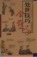 传世金点子秘笈 第2卷 处世技巧金点子
