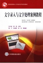 文字录入与文字处理案例教程