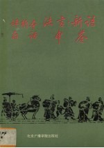 评析本白话法言·新语·申鉴