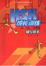HSK成长训练（初、中等）发展篇·辅导用书
