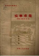 实事求是 农民哲学讲稿选