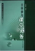 主体参与课堂实务