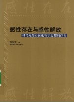 感性存在与感性解放 对马克思存在论哲学思想的探析