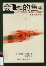 会飞的鱼 当“更快速-更勤奋-更聪明”不够用的时候