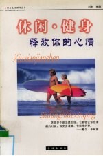 休闲·健身 释放你的心情
