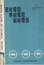压敏电阻.热敏电阻.磁敏电阻