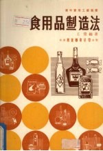 食用品制造法