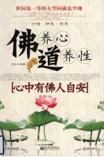 佛养心 道养性 心中有佛人自安