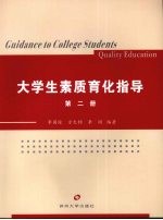 大学生素质育化指导 第2册