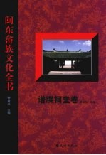 闽东畲族文化全书 谱牒祠堂卷