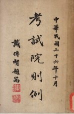 考试院则例
