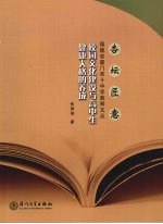 校园文化建设与高中生健康人格的养成