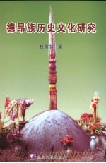 德昂族历史文化研究