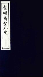 皇明肃皇外史 卷1-2