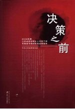 决策之前 2008年度江苏省县处级以上领导干部专题读书调研优秀成果集萃