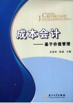 成本会计 基于价值管理