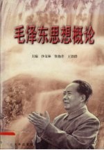 毛泽东思想概论
