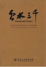 云水三千 星云大师弘法50年纪念影像专辑
