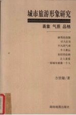 城市旅游形象研究 表象 气质 品格