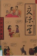 传世处世秘笈 第7卷 处世交际学 漫画珍藏版