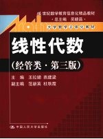 线性代数 经管类 第3版