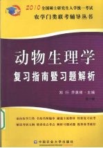 动物生理学复习指南暨习题解析 第3版