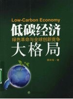 低碳经济 绿色革命与全球创新竞争大格局