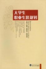 大学生职业生涯规划
