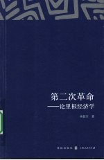 第二次革命 论里根经济学