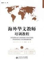 海外华文教师培训教程 下