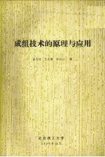 成组技术的原理与应用