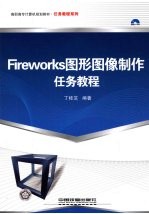 Fireworks图形图像制作任务教程