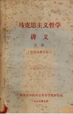马克思主义哲学讲义 下