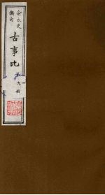 古事比 9